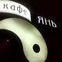 фото Кафе Инь Янь 3