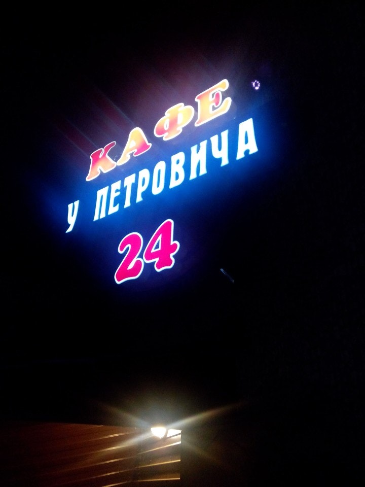 Кафе у петровича