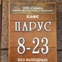 фото Парус 3