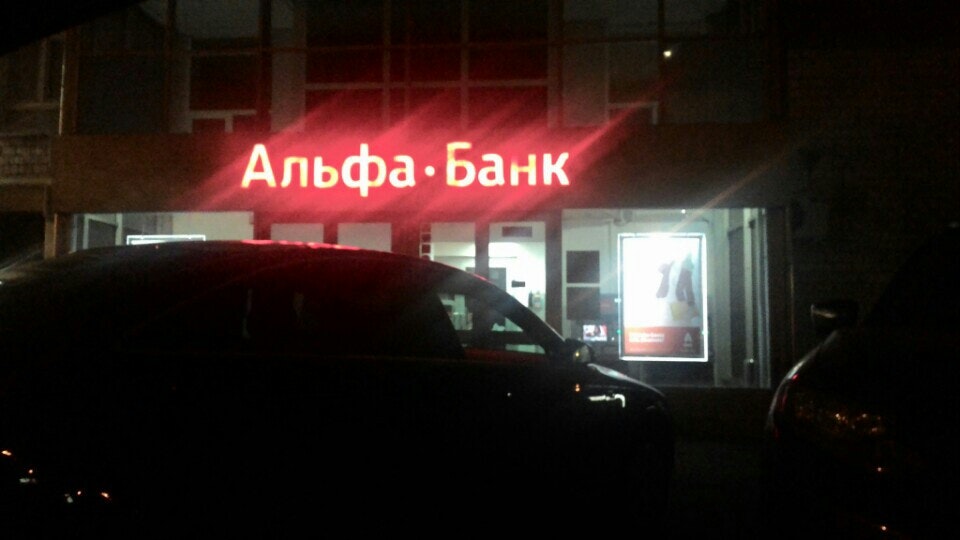 альфа банк табличка. альфа банк москва. альфа банк рабочий график. альфа банк вывеска. альфа банк.