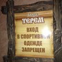 фото Кафе Терем 2