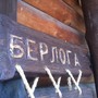фото Ресторан Берлога 6