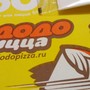 фото Пиццерия Додо Пицца 7