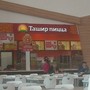 фото Кафе быстрого питания Ташир пицца 3