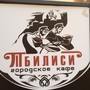 фото Кафе Тбилиси 4