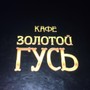фото Кафе Золотой Гусь 3