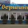 фото У вершины 3