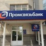 фото Промсвязьбанк 3