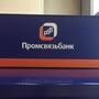 фото Промсвязьбанк 2