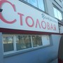 фото Столовая 2