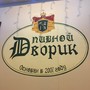 фото Ресторан Пивной дворик 2