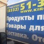 фото Оптовая компания Кировснабсервис 3