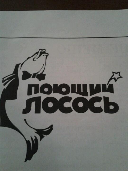 поющий лосось винная карта владимир. кафе поющий лосось во владимире. ресторан поющий лосось во владимире. поющий лосось. поющий лосось владимир меню.