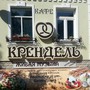 фото Кафе Крендель 5