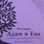 фото Ресторан Адам и Ева 2