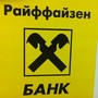 фото Райффайзенбанк АО 6