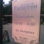 фото Кафе Распутин 3