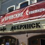 фото Кафе Дебрянск 3