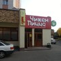 фото Кафе Чикен-пицца 2