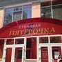 фото Столовая Пятёрочка 2