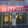 фото Гостиничный комплекс Патриот 2