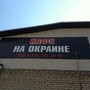 фото Кафе НА ОКРАИНЕ 2