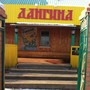 фото Кафе Дангина 2