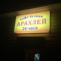 Кафе Арахлей