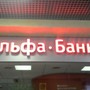 фото Альфа-Банк 3