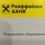 фото Райффайзенбанк АО 8