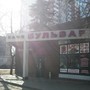 фото Кафе Бульвар 8