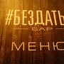 фото Бар Бездаты 6