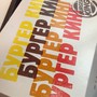 фото Burger King 2