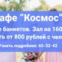 фото Кафе Космос 2