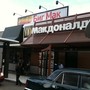 Ресторан быстрого питания Макдоналдс