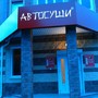 фото АВТОСУШИ 5