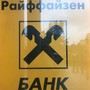 фото Райффайзенбанк АО 6