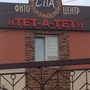 фото Кафе Тет-а-тет 2