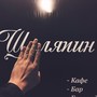 фото Кафе-бар Шаляпин 8