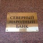 АКБ Северный Народный Банк
