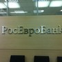 фото АКБ РосЕвроБанк 3