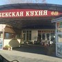 фото Кафе Узбекская кухня 5