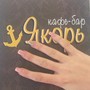 фото Кафе Якорь 3