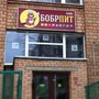 фото Кафе Бобрпит 2