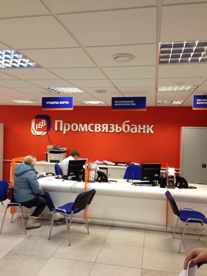 Промсвязьбанк санкт петербург