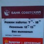 Банк Советский
