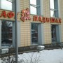 фото Кафе Падишах 5