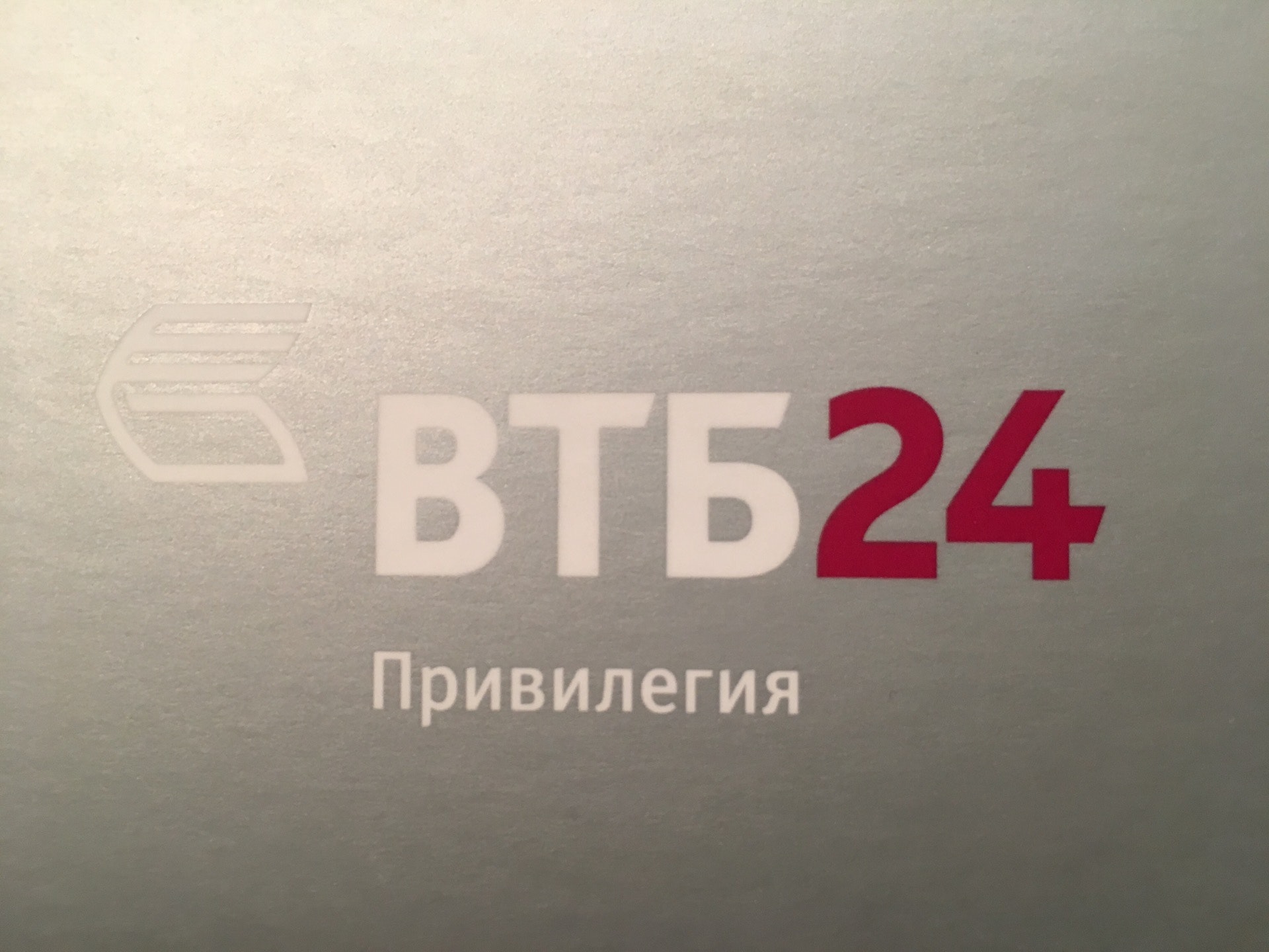 Втб петрозаводск режим работы. Лого втб привилегия. втб привилегия логотип новый. втб 24 петрозаводск. альфа привилегия лого.