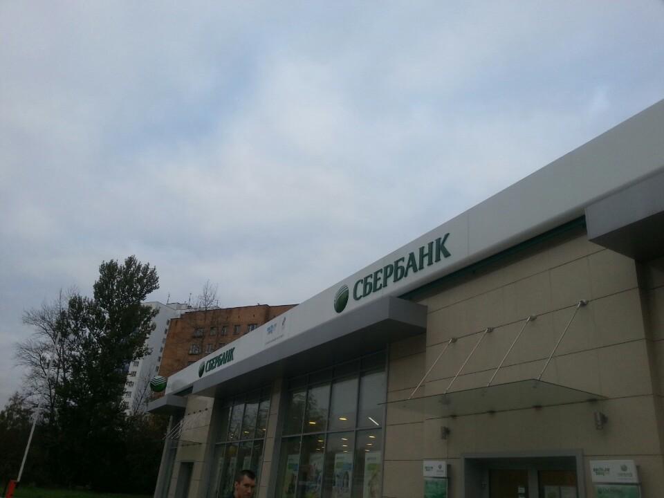 Сбербанк проспект вернадского. Сбербанк фрязино.