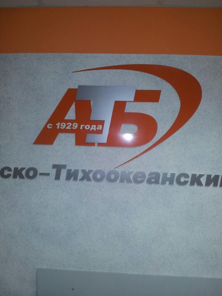 совкомбанк южно-сахалинск улица чехова 60. атб банк здание южно-сахалинск. сахалинская 30 владивосток. тихоокеанская 2 южно-сахалинск. азиатско тихоокеанский банк южно сахалинск.